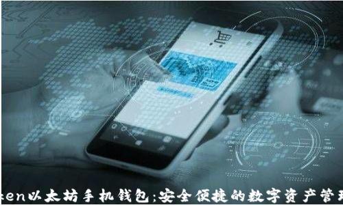 
ImToken以太坊手机钱包：安全便捷的数字资产管理工具