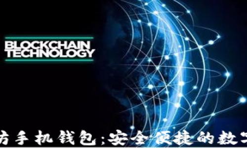 
ImToken以太坊手机钱包：安全便捷的数字资产管理工具