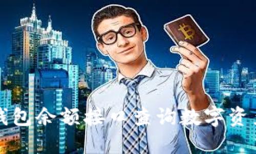 如何使用以太坊钱包余额接口查询数字资产并提升投资决策