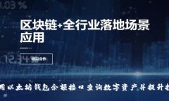 如何使用以太坊钱包余额接口查询数字资产并提