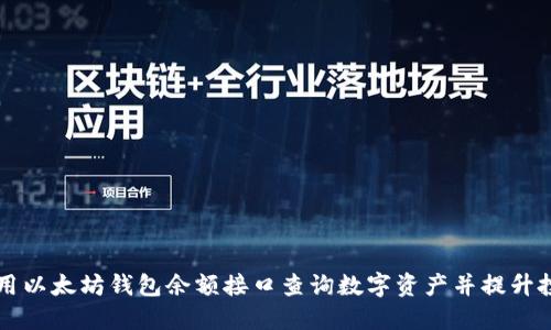 如何使用以太坊钱包余额接口查询数字资产并提升投资决策