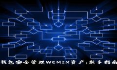 如何使用TP钱包安全管理WEMIX资产：新手指南与实