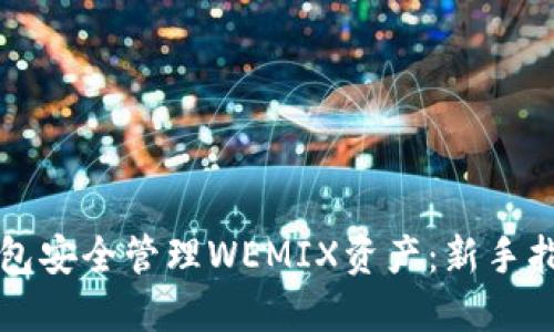 如何使用TP钱包安全管理WEMIX资产：新手指南与实用技巧