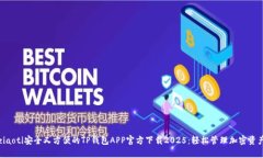 ziaoti安全又方便的TP钱包APP官方下载2025：轻松管