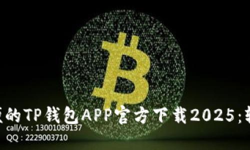 ziaoti安全又方便的TP钱包APP官方下载2025：轻松管理加密资产