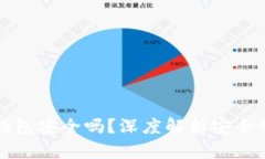 官方下载TP钱包安全吗？深度解析安全性及使用价