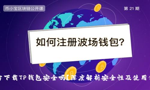官方下载TP钱包安全吗？深度解析安全性及使用价值