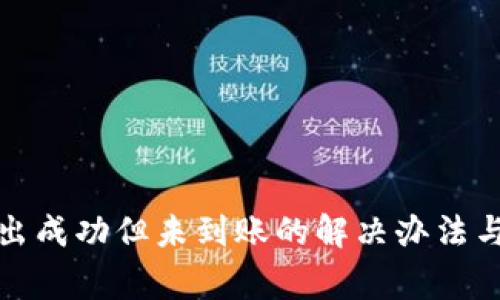 TP钱包转出成功但未到账的解决办法与注意事项