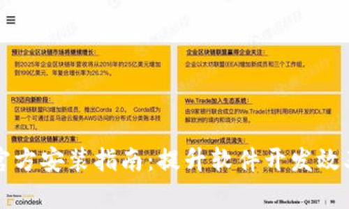 TPTP下载及官方安装指南：提升软件开发效率的必备工具
