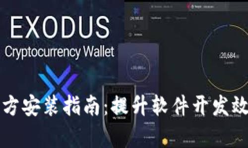 TPTP下载及官方安装指南：提升软件开发效率的必备工具