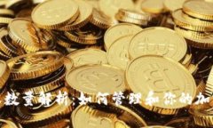 TP钱包授权数量解析：如何管理和你的加密资产安