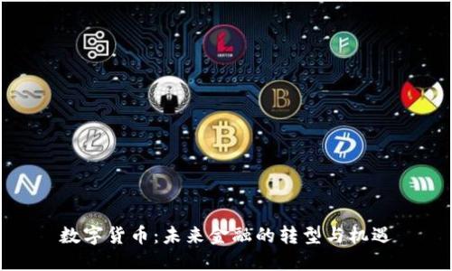 数字货币：未来金融的转型与机遇