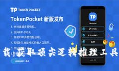 TPTP官方下载：获取顶尖逻辑推理工具的最佳途径