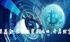 数字货币分类基金：引领投资新风口，开启财富