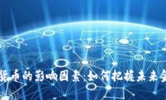 国际数字货币的影响因素：如何把握未来金融的