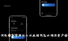 如何选择和管理私人以太坊钱包以确保资产安全