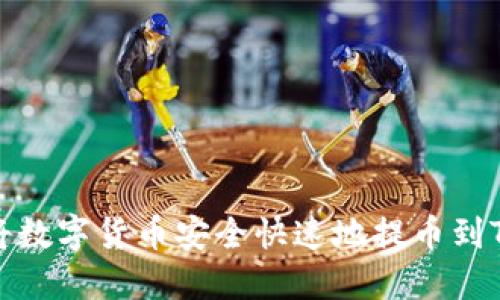 如何将数字货币安全快速地提币到TP钱包