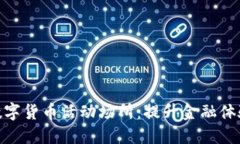 探索杭州数字货币活动场所：提升金融体验的新