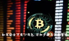 如何安全下载TP钱包：详细步骤与注意事项