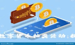 如何策划一场成功的数字货币抽奖活动：提高参