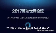 TP钱包充值矿工费的详细攻略与技巧