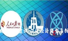 数字货币财税体系建设：促进经济转型与创新的