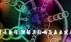 数字货币兽印：理解其影响与未来发展趋势