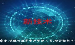 TP钱包：安全、便捷的数字资产管理工具，助你轻