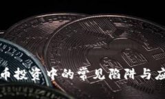 数字货币投资中的常见陷阱与应对技巧