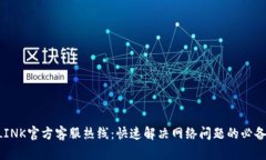 TP-LINK官方客服热线：快速解决网络问题的必备资