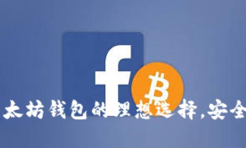 imToken：以太坊钱包的理想选择，安全与便捷兼备