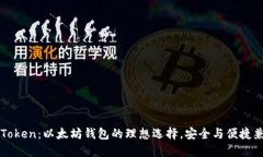 imToken：以太坊钱包的理想选择，安全与便捷兼备