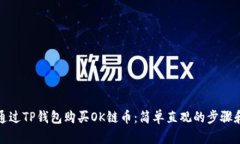 如何通过TP钱包购买OK链币：简单直观的步骤和技