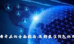 以太坊钱包字母开头的全面指南：选择最佳钱包
