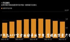 轻松获取TP钱包APP官方版安卓版下载，掌握数字资