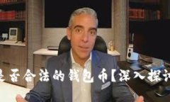 以太坊（Ethereum）是否合法的钱包币？深入探讨其