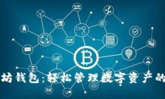玩转以太坊钱包：轻松管理数字资产的实用指南