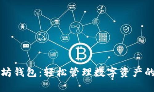 玩转以太坊钱包：轻松管理数字资产的实用指南