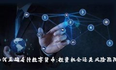 如何正确看待数字货币：投资机会还是风险陷阱