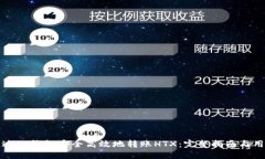 如何通过TP钱包安全高效地转账HTX：完整指南与用