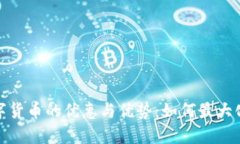 人民币数字货币的优惠与优势：如何最大化你的