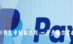 : 如何在TP钱包中轻松充钱：一步步教你掌握充值