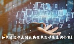 如何通过以太坊区块链钱包快速查询余额？