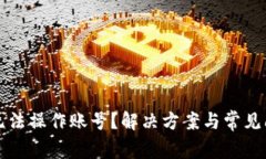 TP钱包无法操作账号？解决方案与常见问题解析