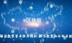 如何解读数字货币涨价指标，抓住投资机会的关