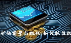 广西数字货币挖矿的前景与挑战：如何抓住机遇