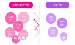如何避免钱包转进以太坊瞬间被转走的风险：安