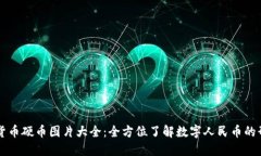 中国数字货币硬币图片大全：全方位了解数字人