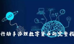 在北京工行动手办理数字货币的完整指南与技巧