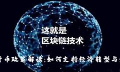 智利数字货币政策解读：如何支持经济转型与金